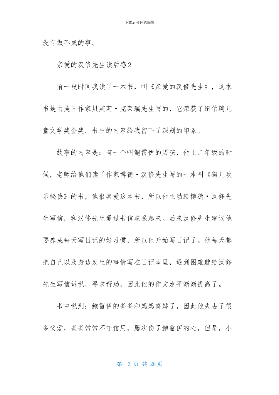 亲爱的汉修先生读后感精选15篇_第3页