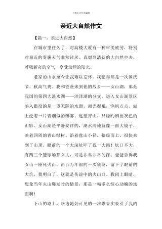 亲近大自然作文