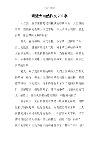 亲近大自然作文700字