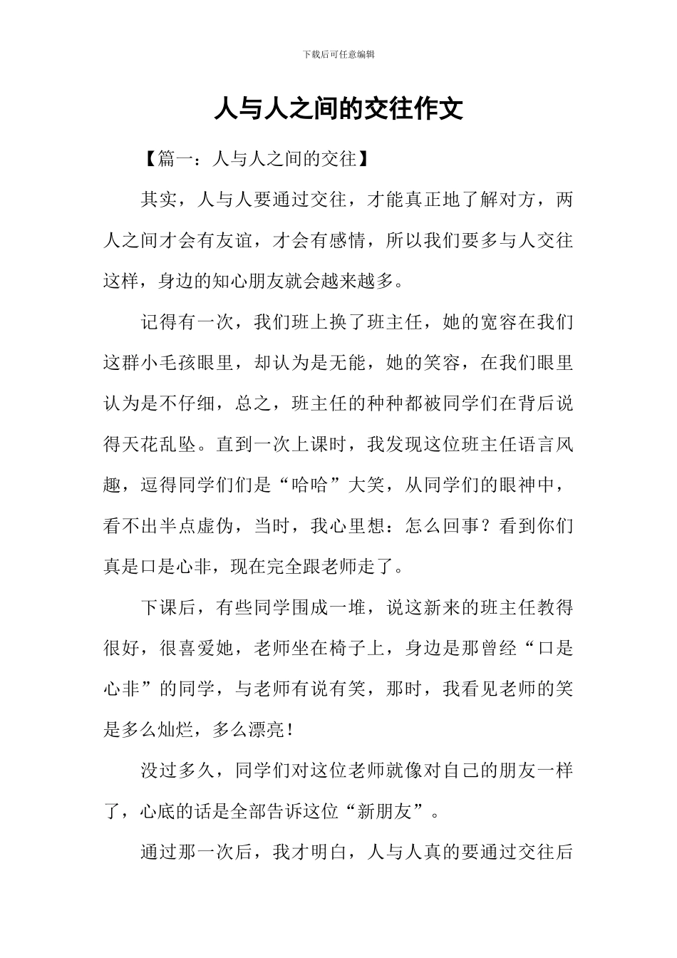 人与人之间的交往作文_第1页