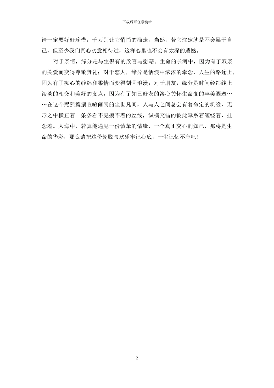 人与人之间总会有着命定的机缘_第2页