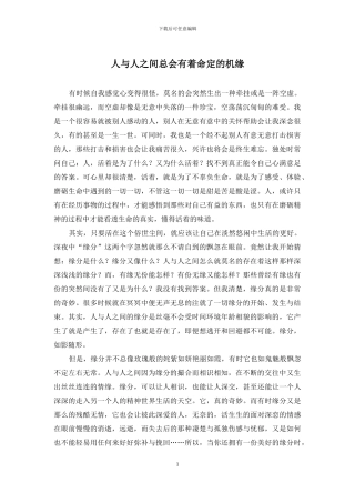 人与人之间总会有着命定的机缘