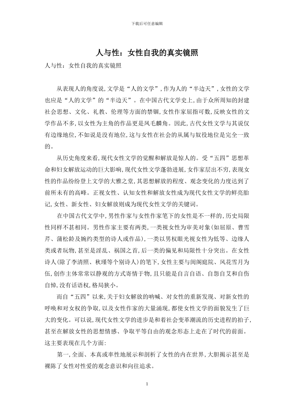 人与性：女性自我的真实镜照_第1页