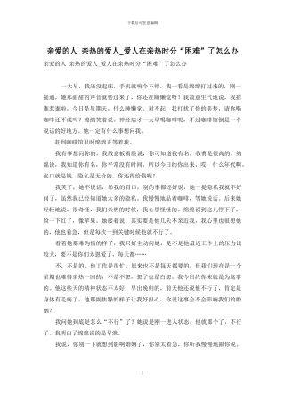 亲爱的人-亲密的爱人-爱人在亲密时分“困难”了怎么办