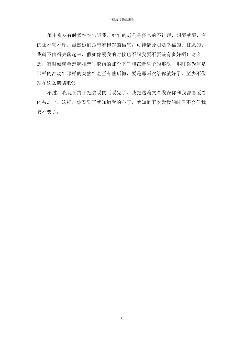 亲爱的-爱我就别问我要不要-亲爱的-我们要不要走下去_第3页