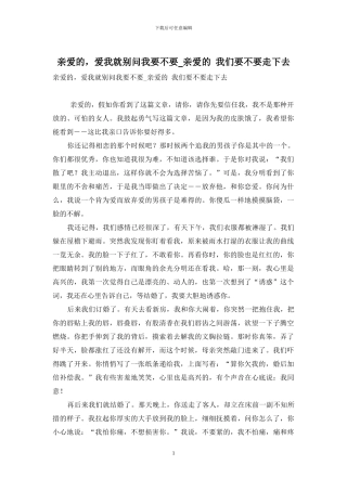 亲爱的-爱我就别问我要不要-亲爱的-我们要不要走下去