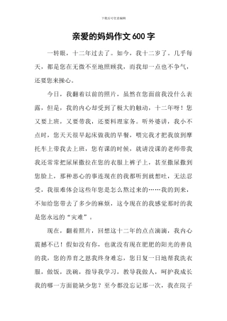 亲爱的妈妈作文600字