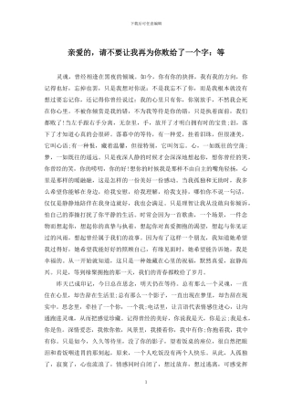 亲爱的-请不要让我再为你败给了一个字：等