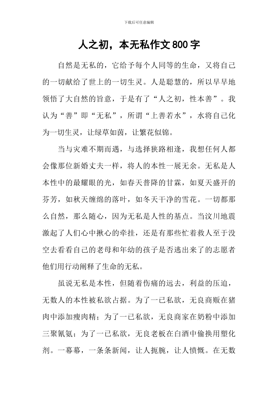 人之初-本无私作文800字_第1页