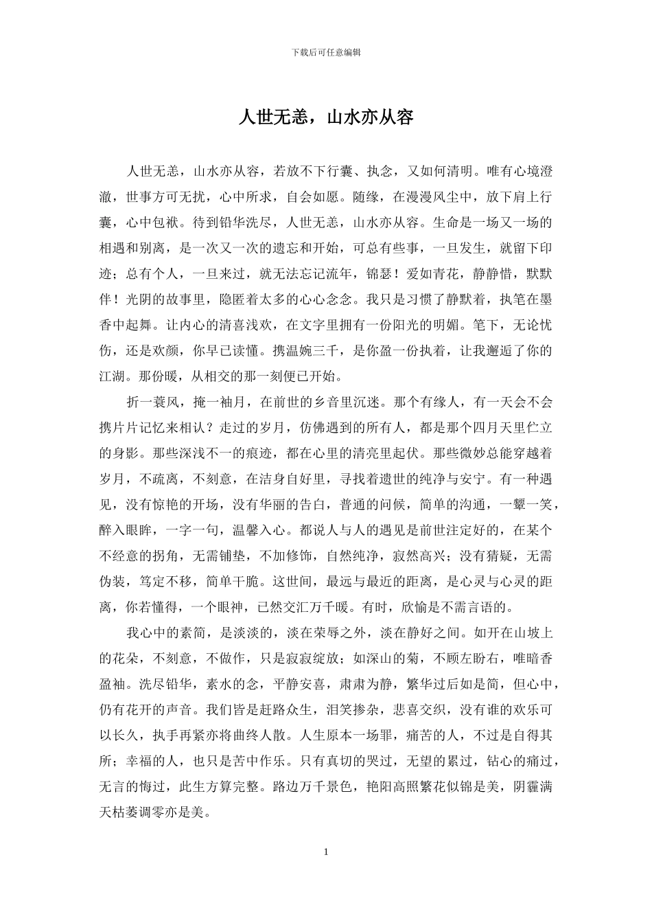 人世无恙-山水亦从容_第1页