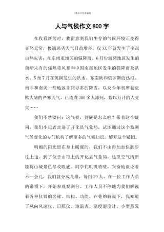 人与气侯作文800字