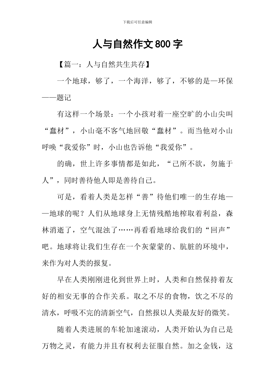 人与自然作文800字-1_第1页
