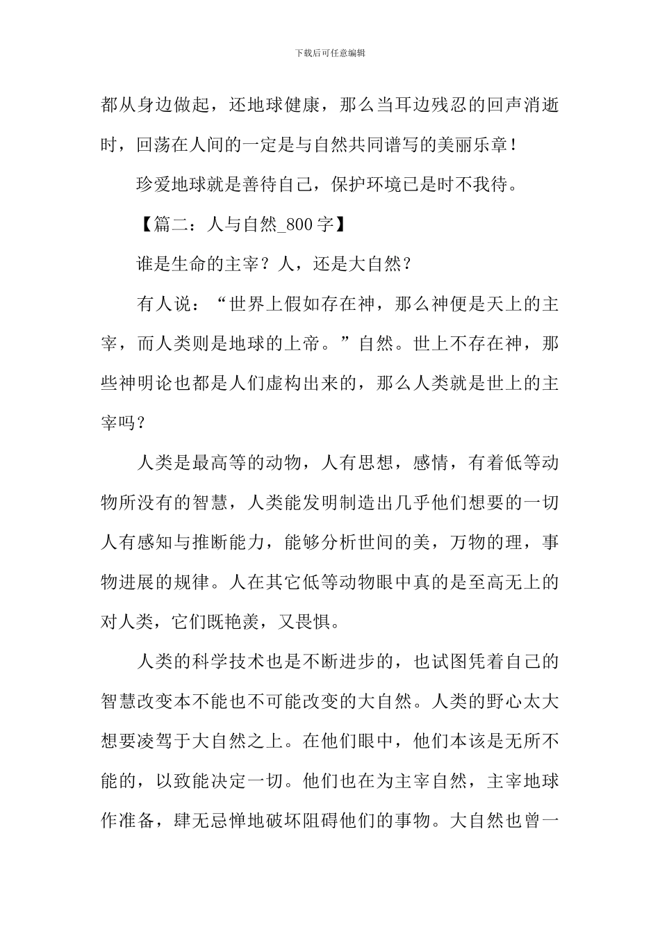 人与自然作文800字-1_第3页