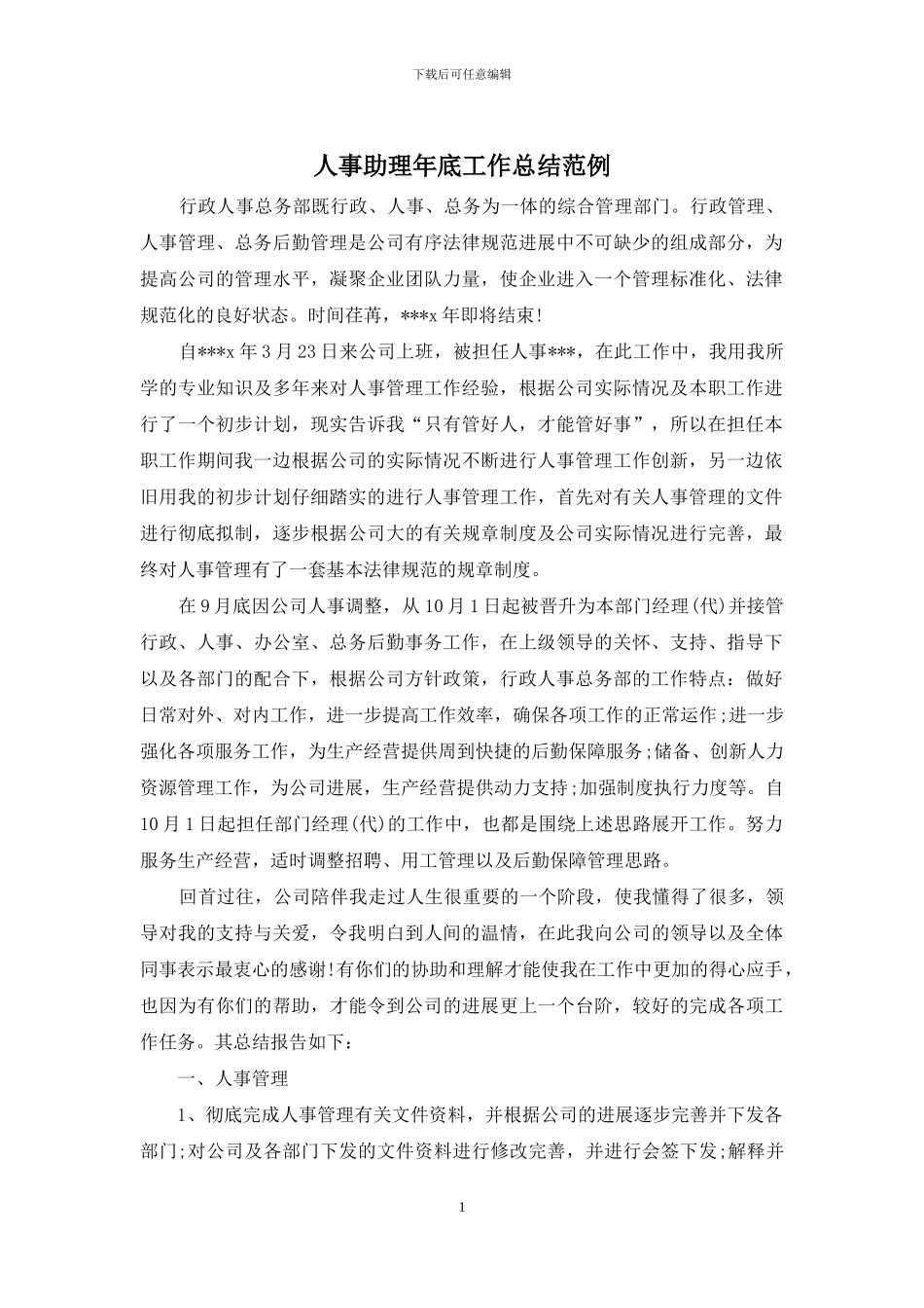 人事助理年底工作总结范例_第1页
