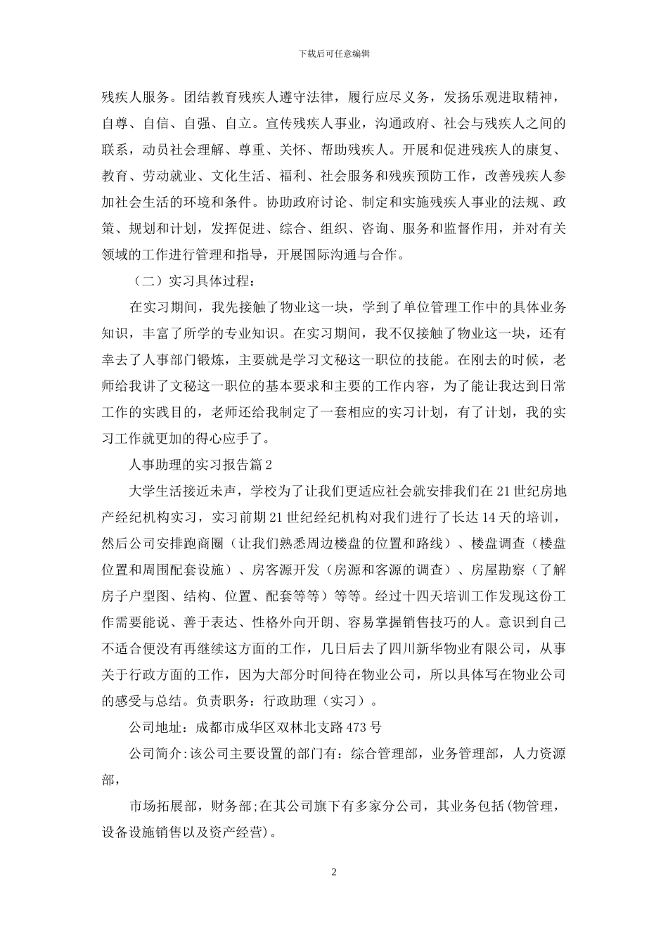 人事助理的实习报告汇编7篇_第2页