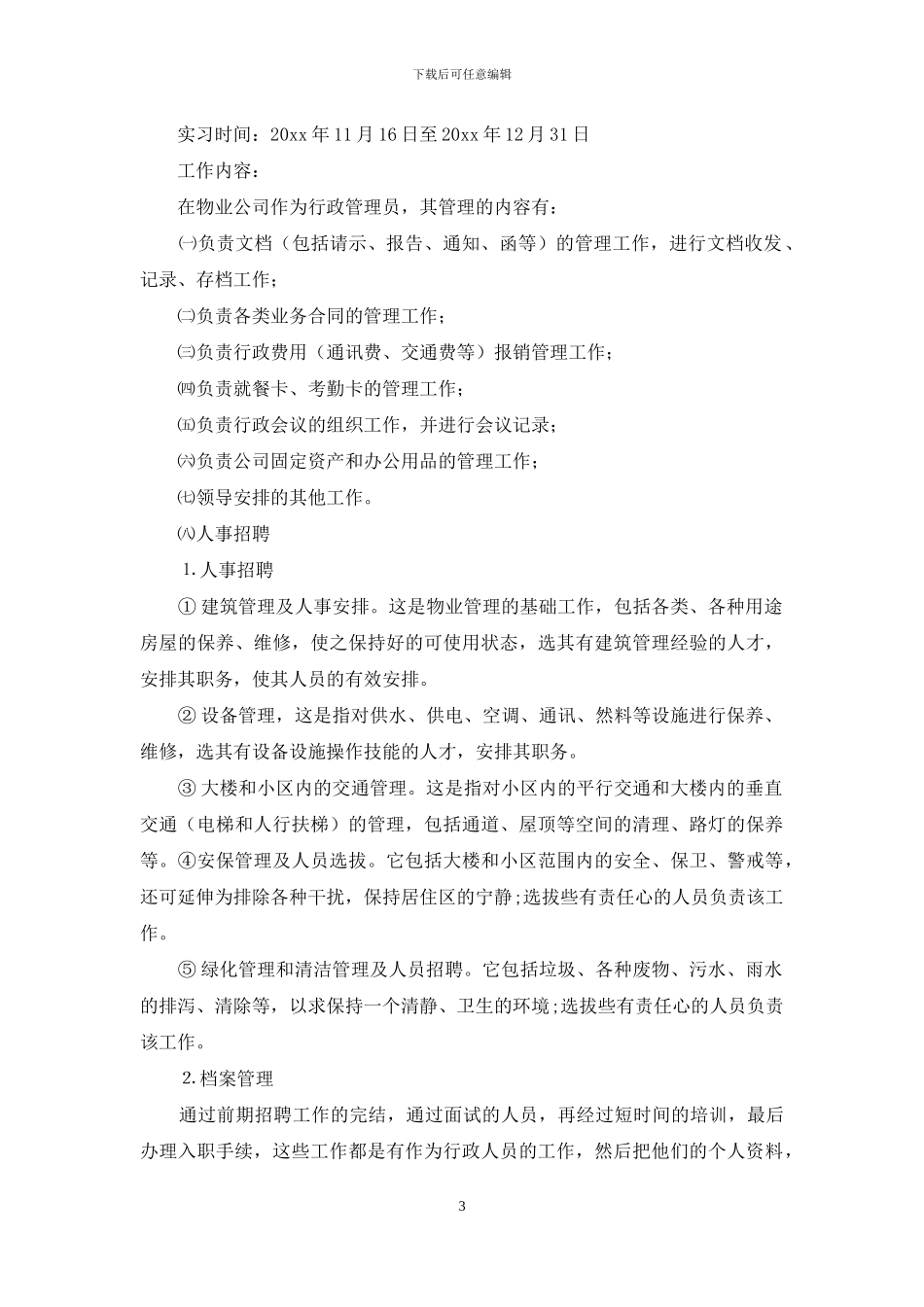 人事助理的实习报告汇编7篇_第3页