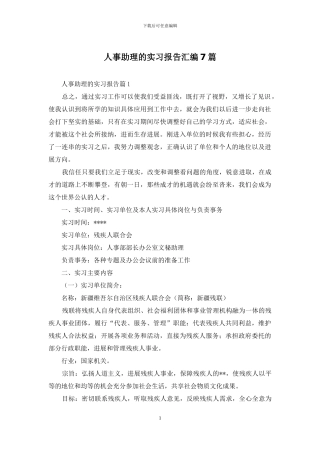 人事助理的实习报告汇编7篇