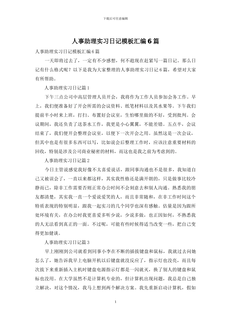 人事助理实习日记模板汇编6篇_第1页