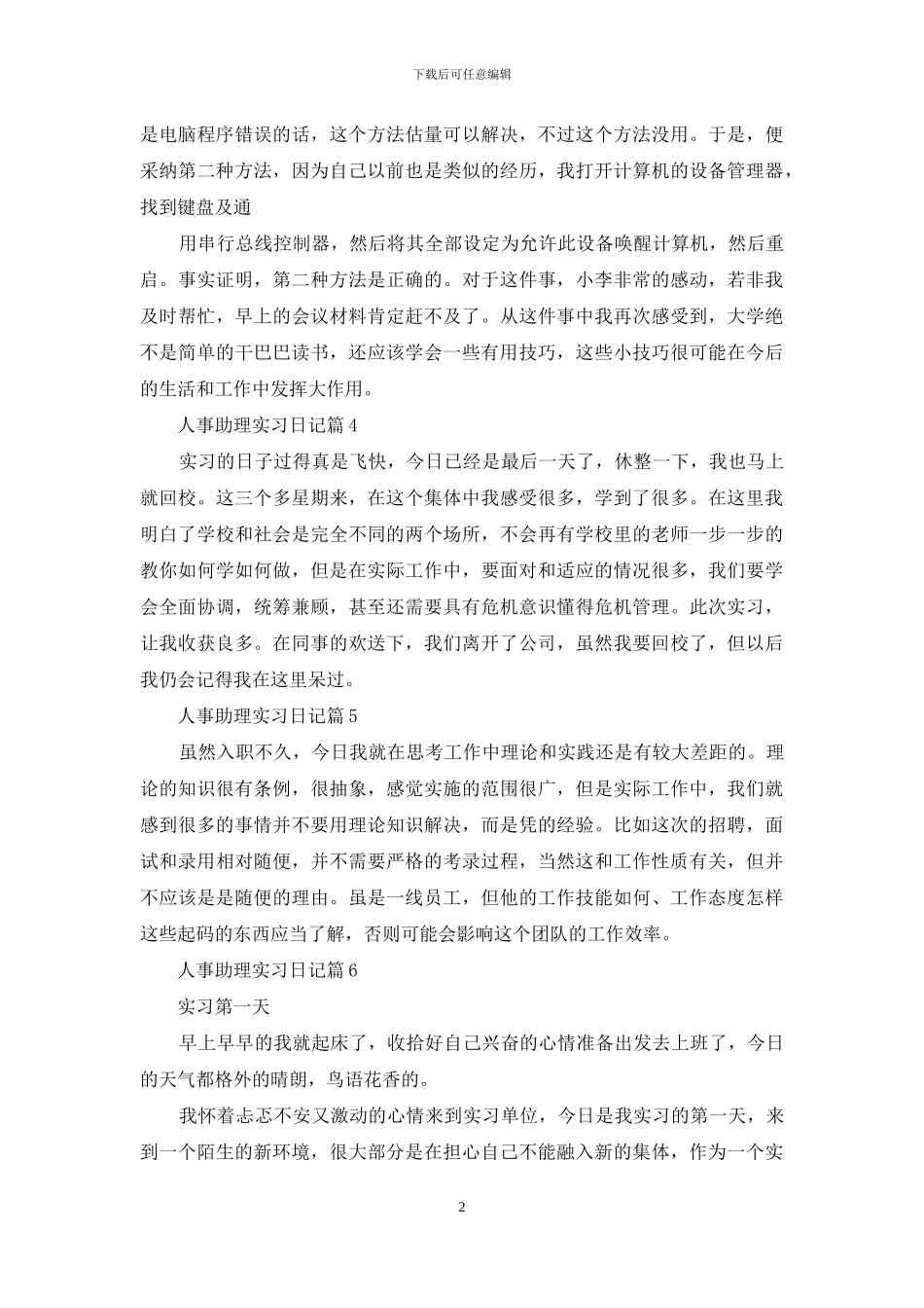 人事助理实习日记模板汇编6篇_第2页