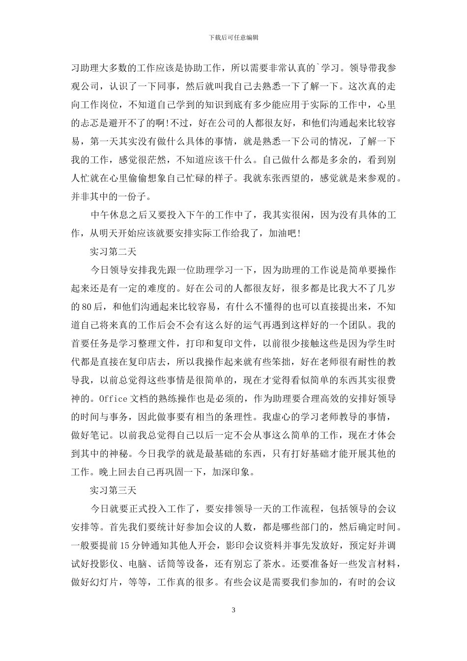 人事助理实习日记模板汇编6篇_第3页