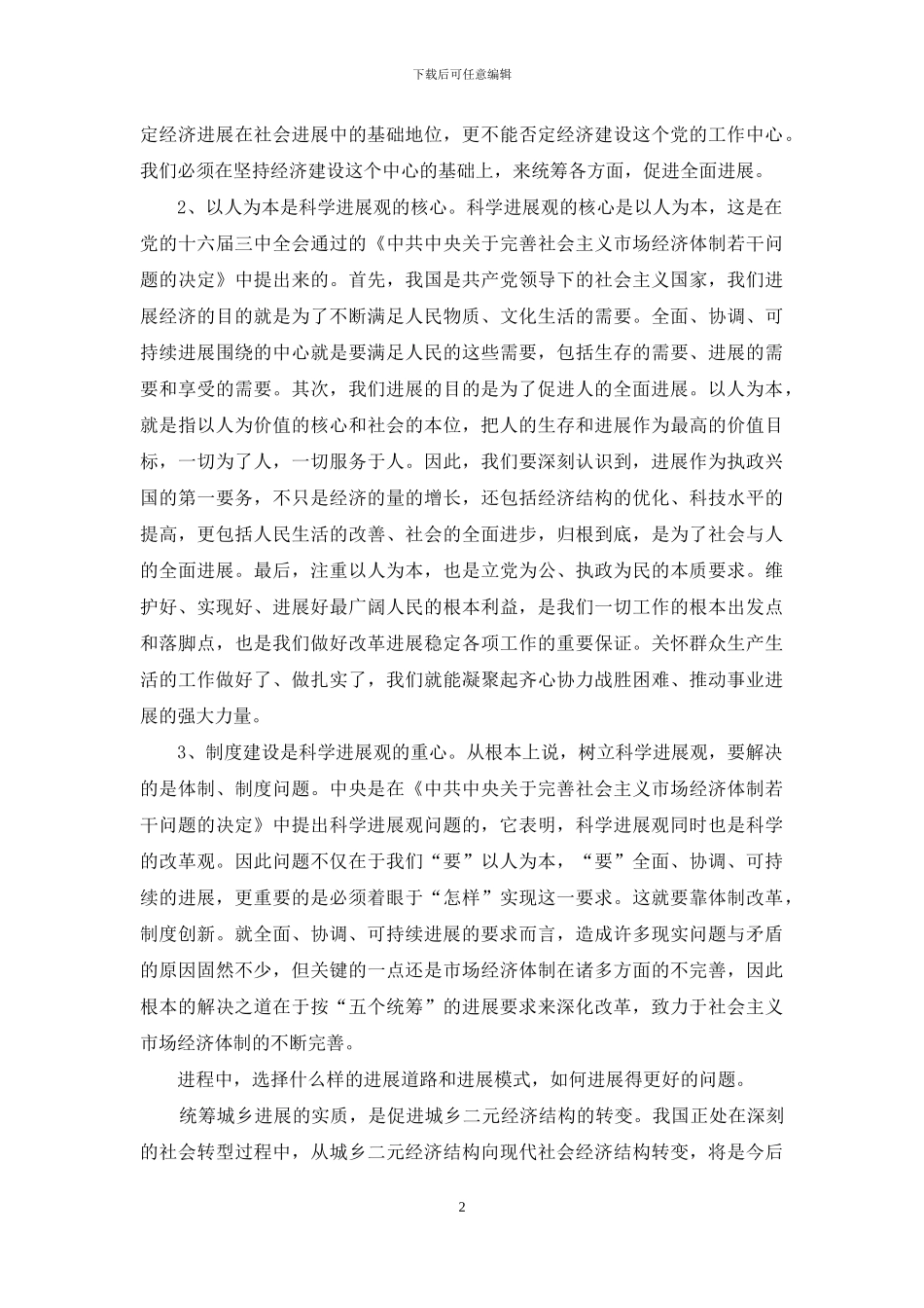 人事局学习科学发展观心得体会_第2页