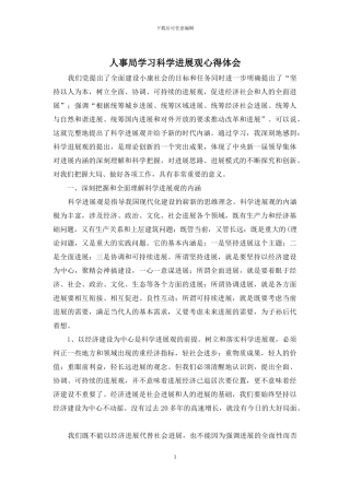 人事局学习科学发展观心得体会