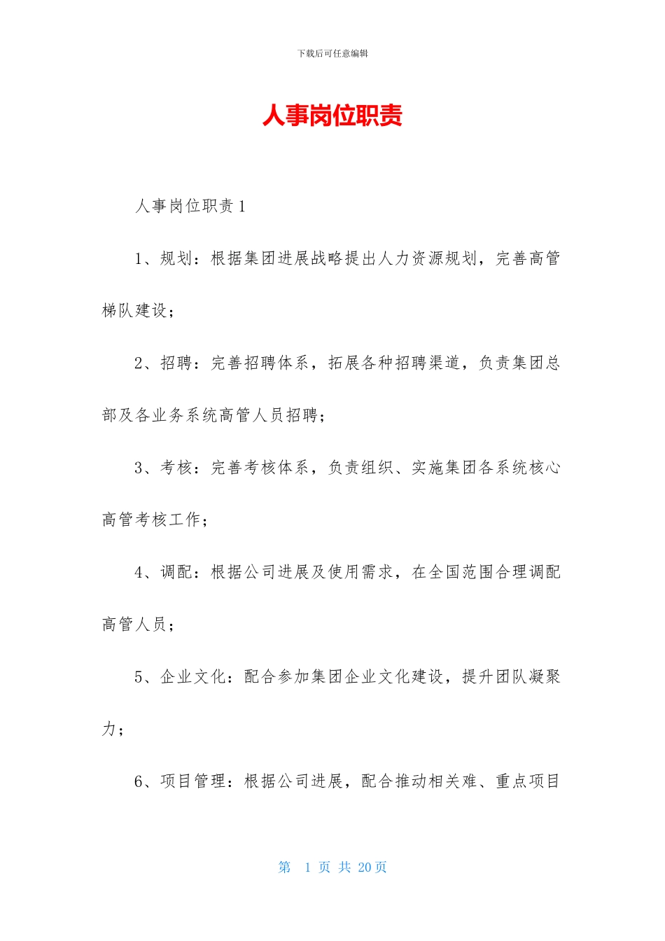 人事岗位职责_第1页
