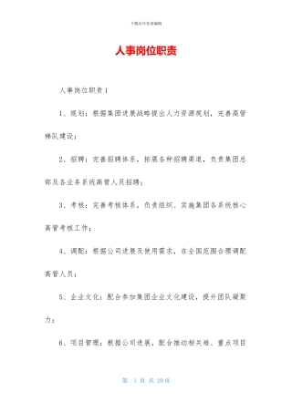 人事岗位职责