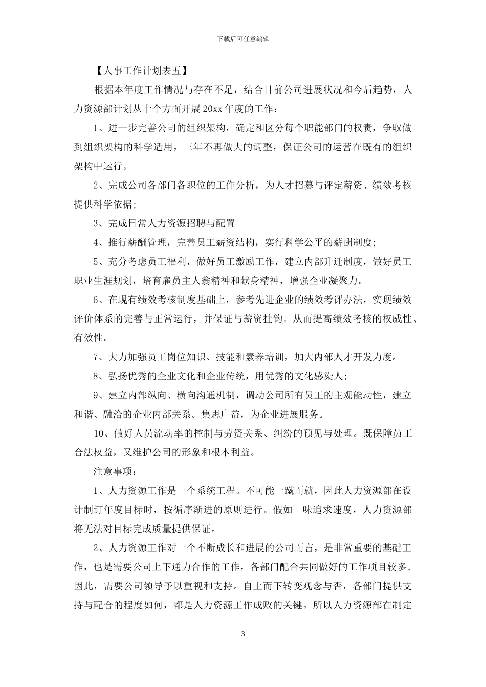 人事工作计划表_第3页