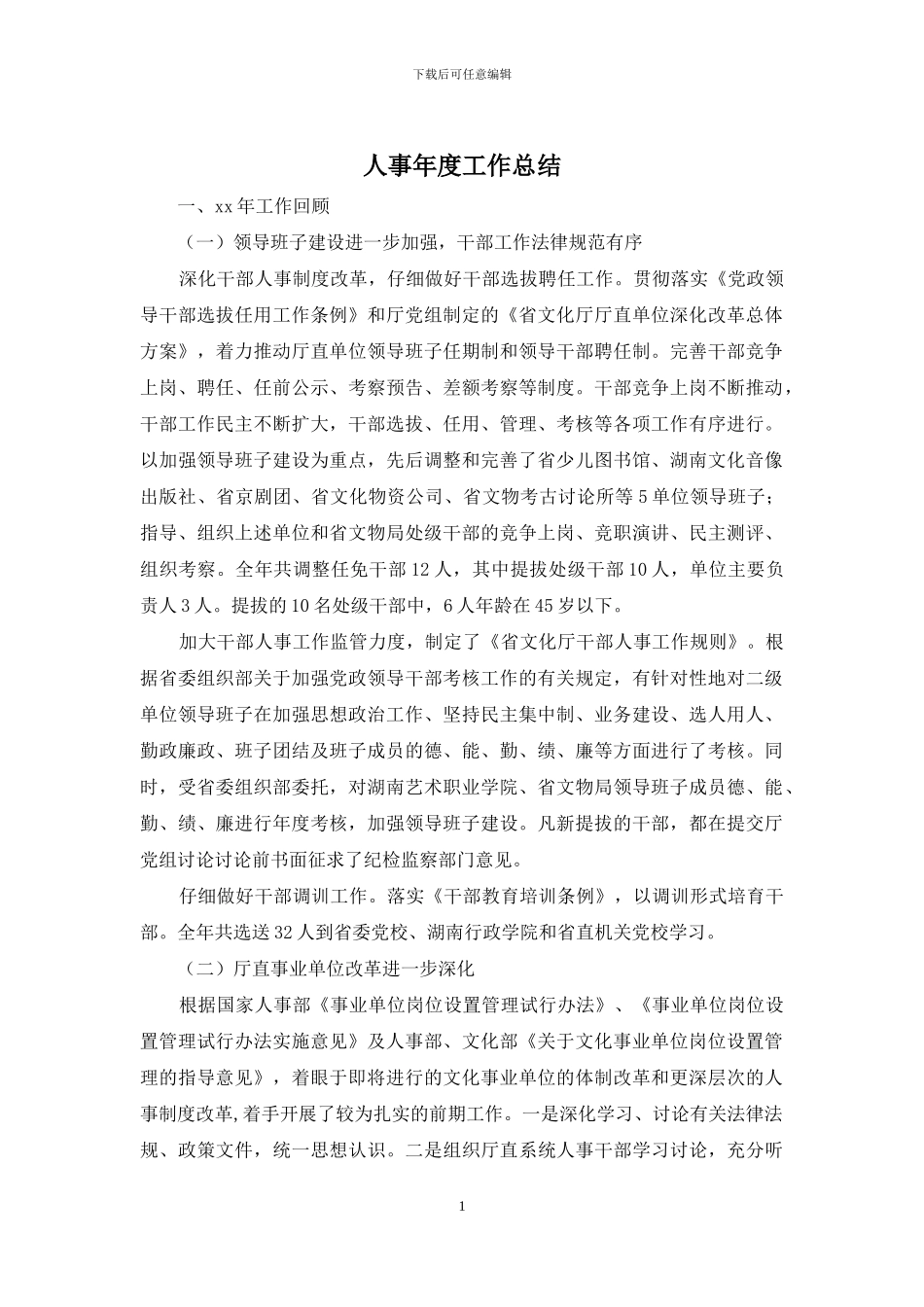 人事年度工作总结_第1页