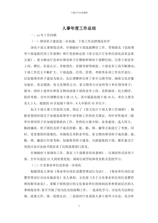 人事年度工作总结