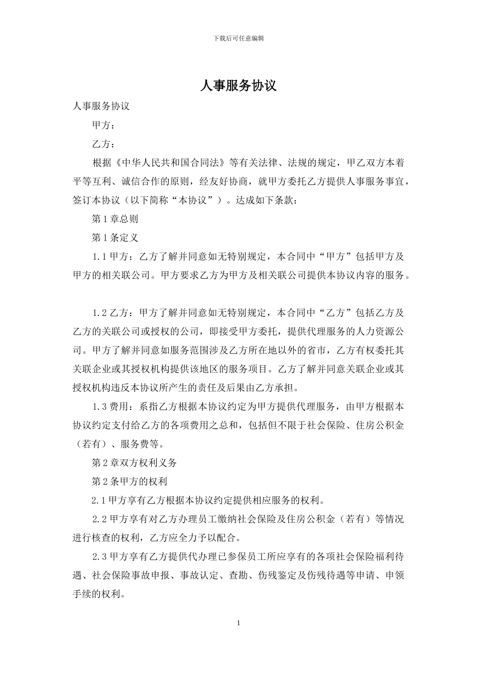 人事服务协议_第1页