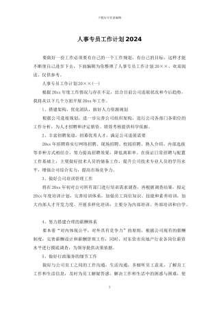 人事专员工作计划2024