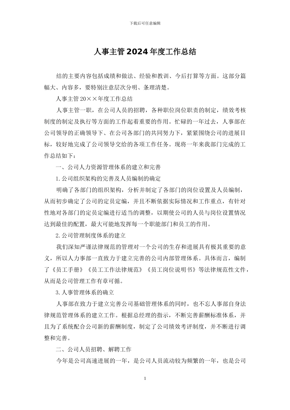 人事主管2024年度工作总结_第1页