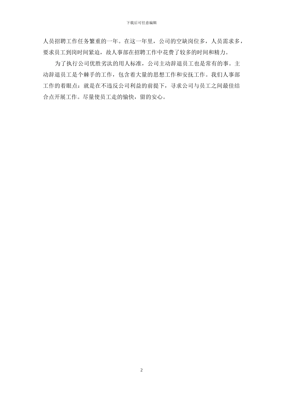 人事主管2024年度工作总结_第2页