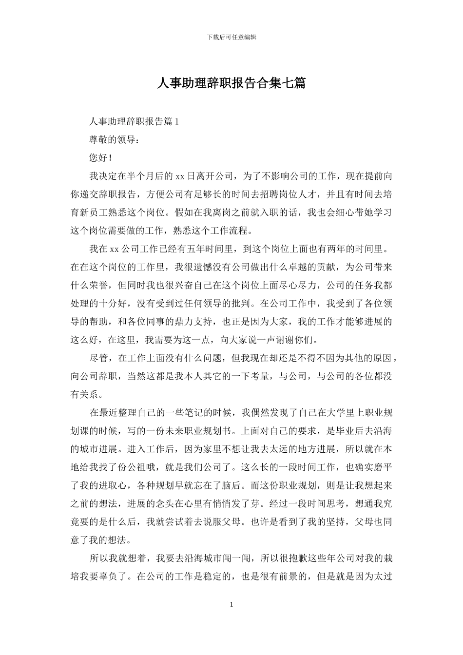 人事助理辞职报告合集七篇_第1页