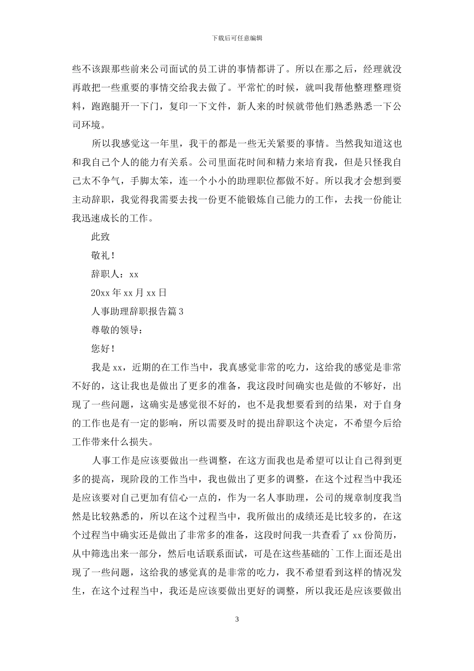 人事助理辞职报告合集七篇_第3页
