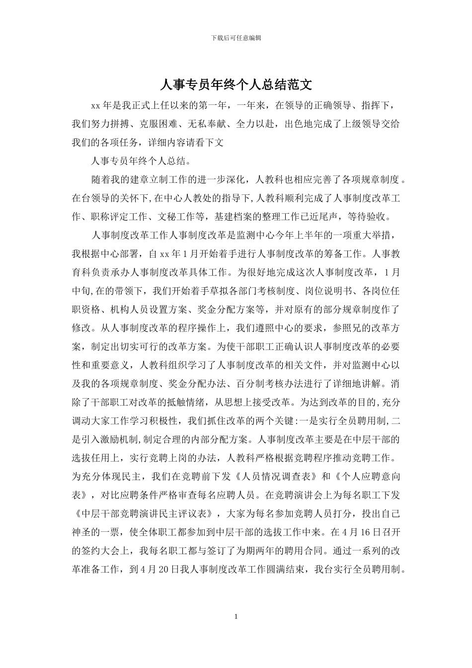 人事专员年终个人总结范文_第1页