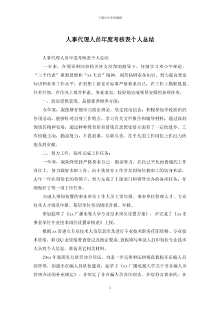 人事代理人员年度考核表个人总结