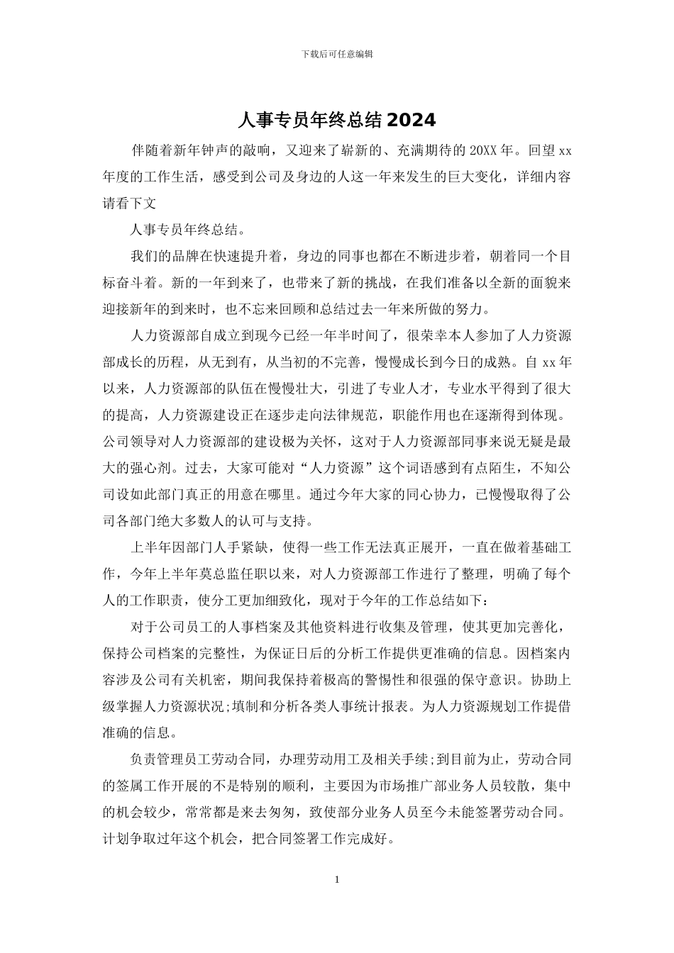 人事专员年终总结2024_第1页