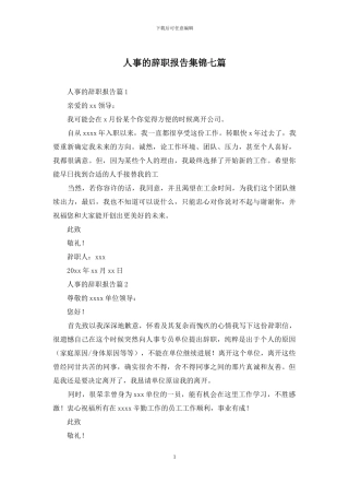 人事的辞职报告集锦七篇