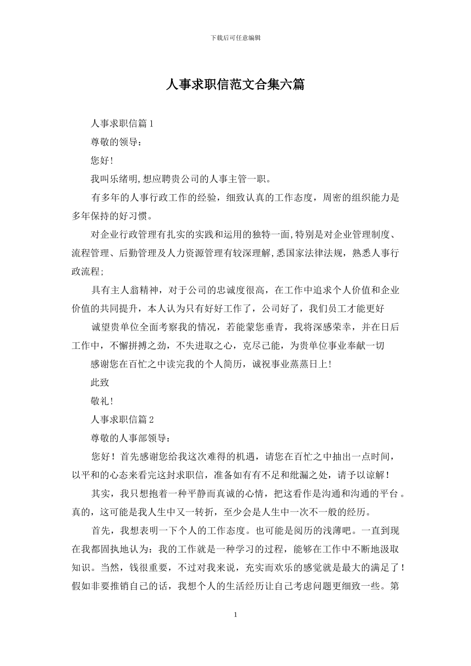 人事求职信范文合集六篇_第1页