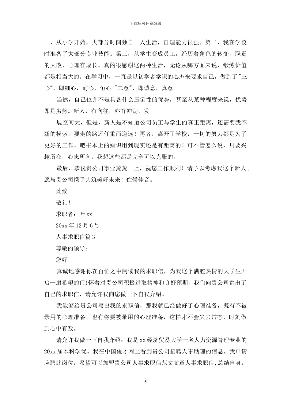 人事求职信范文合集六篇_第2页