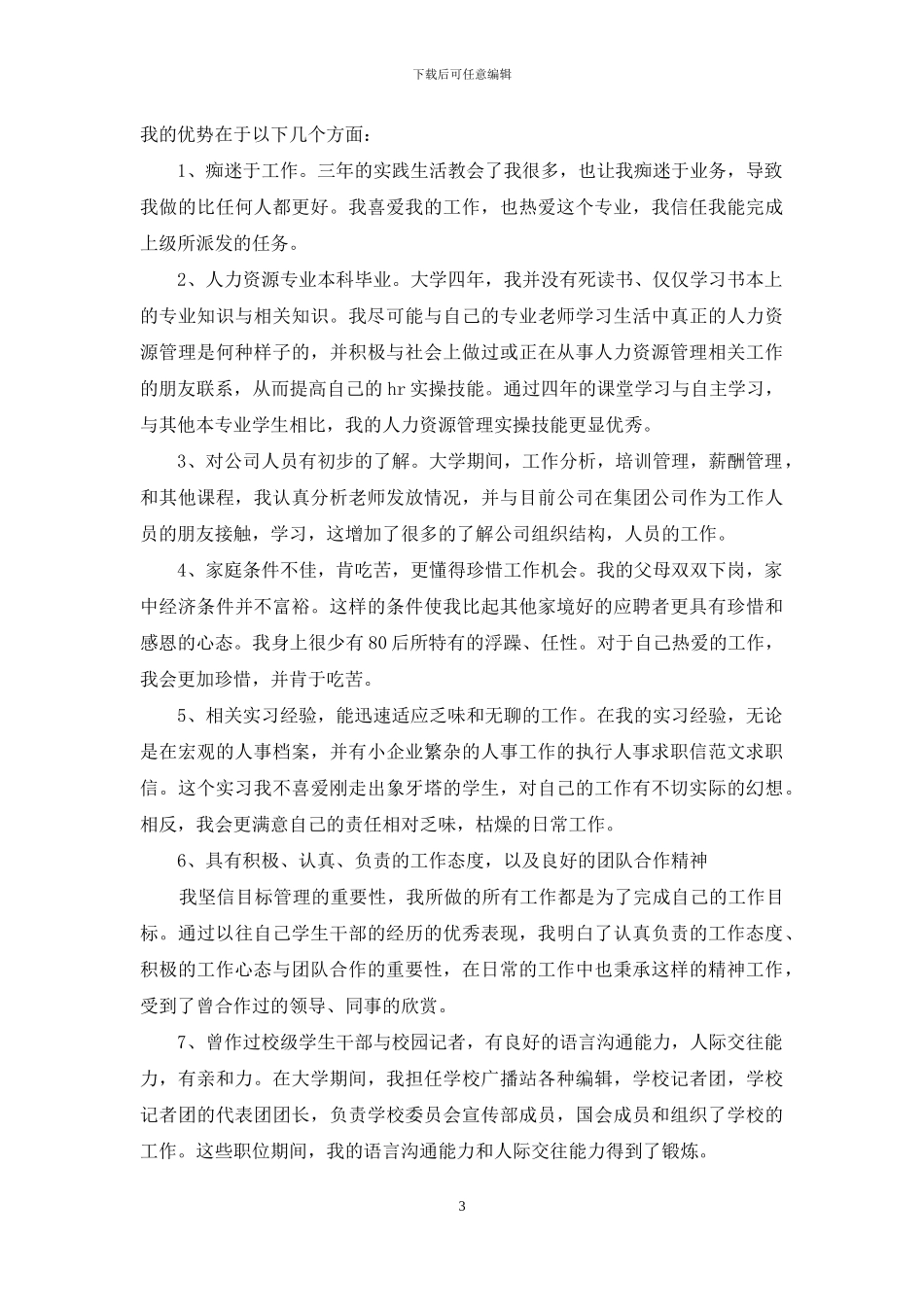 人事求职信范文合集六篇_第3页