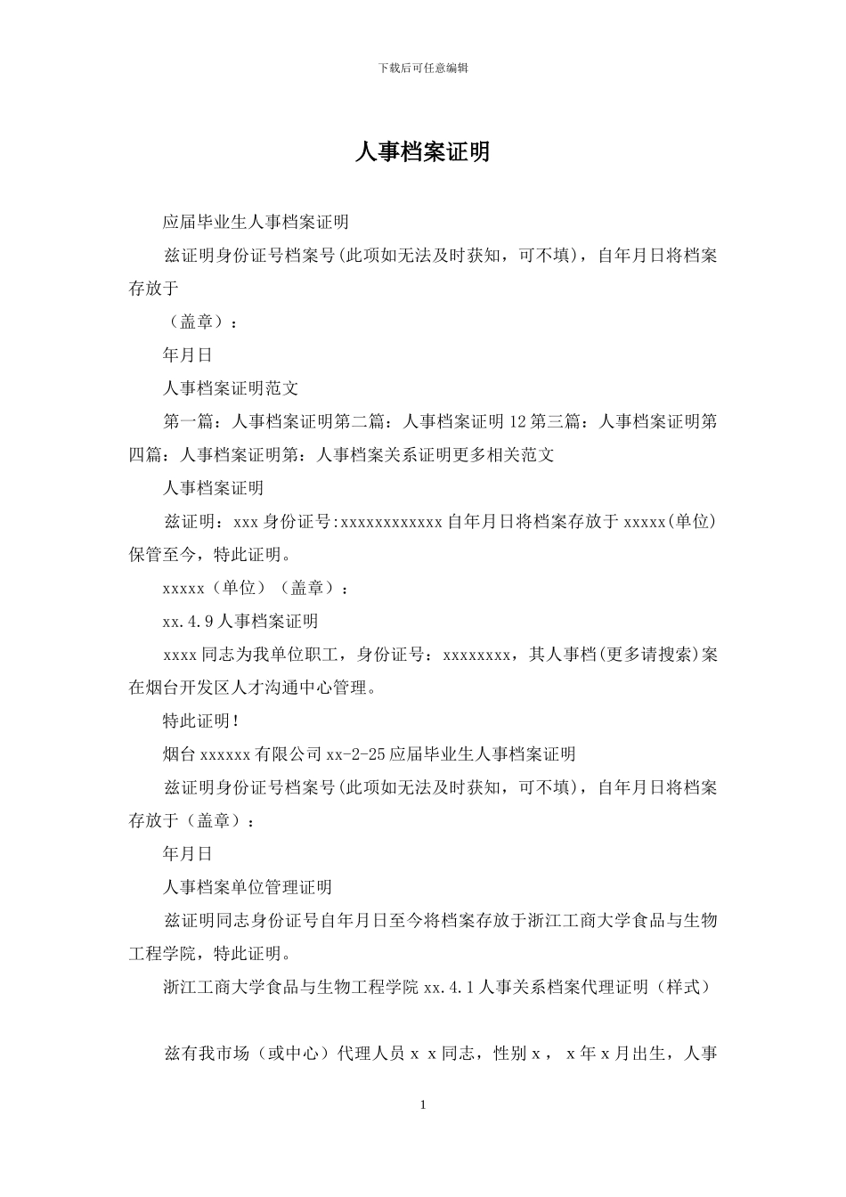 人事档案证明_第1页