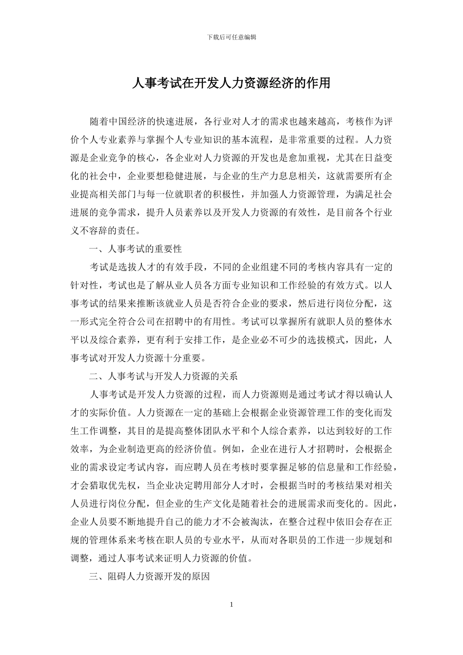 人事考试在开发人力资源经济的作用_第1页