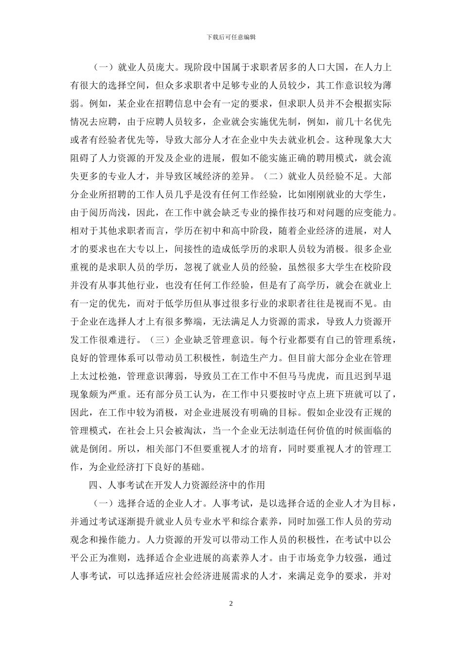 人事考试在开发人力资源经济的作用_第2页