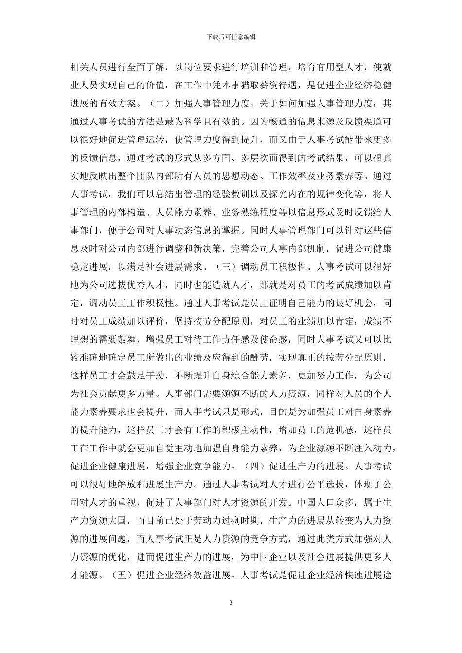 人事考试在开发人力资源经济的作用_第3页