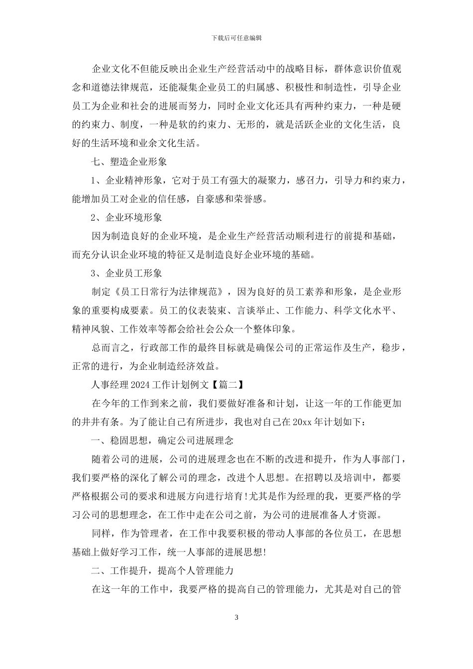 人事经理2024工作计划例文_第3页