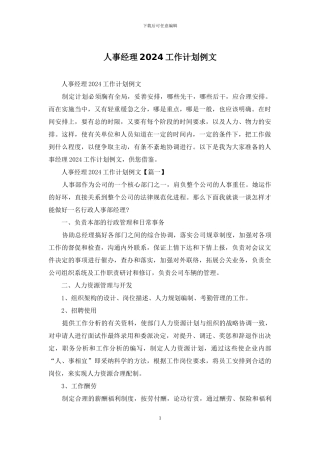 人事经理2024工作计划例文